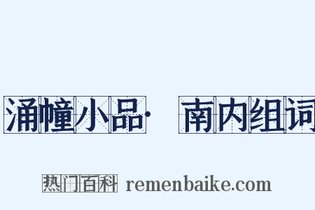 涌幢小品·南内组词是什么意思的图片